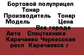 Бортовой полуприцеп Тонар 974614 › Производитель ­ Тонар › Модель ­ 974 614 › Цена ­ 2 040 000 - Все города Авто » Спецтехника   . Карачаево-Черкесская респ.,Карачаевск г.